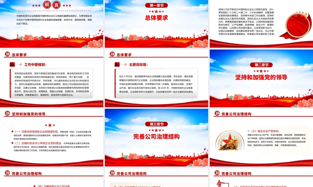 红色简洁关于完善中国特色现代企业制度的意见PPT课件.pptx