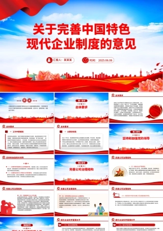 红色简洁关于完善中国特色现代企业制度的意见PPT课件.pptx