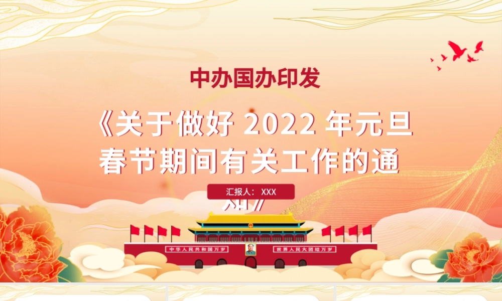 红色简洁关于做好2022年元旦春节期间有关工作的通知基层专题课件.pptx