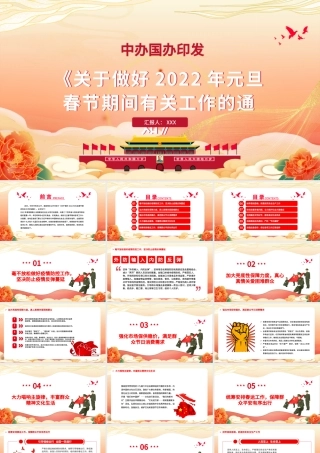 红色简洁关于做好2022年元旦春节期间有关工作的通知基层专题课件.pptx