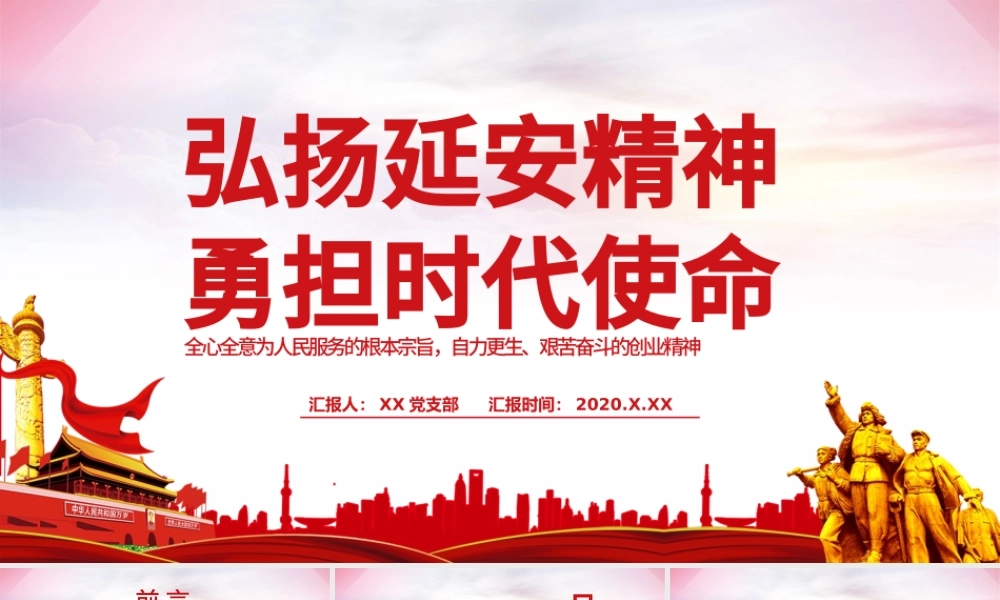 红色简洁弘扬延安精神勇担时代使命学习解读PPT.pptx