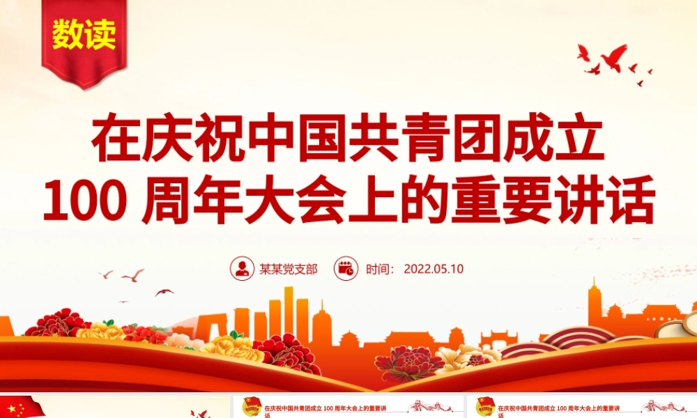 红色简洁数读在庆祝中国共青团成立100周年大会上的重要讲话团课课件.pptx