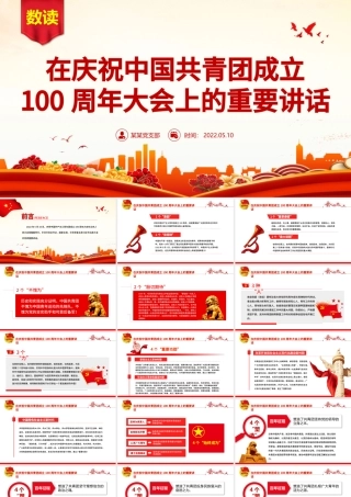 红色简洁数读在庆祝中国共青团成立100周年大会上的重要讲话团课课件.pptx