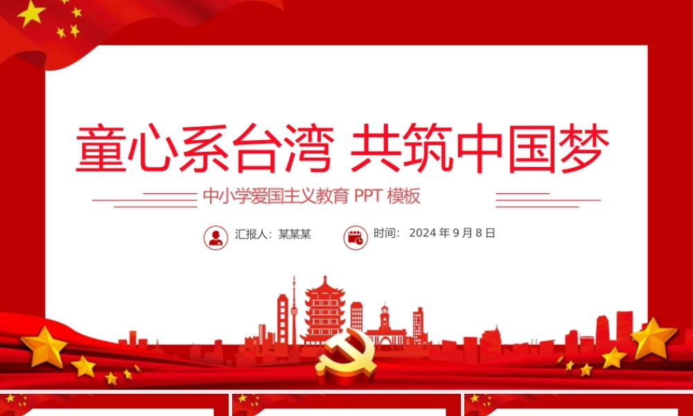 红色简洁童心系台湾共筑中国梦爱国主义教育PPT课件.pptx