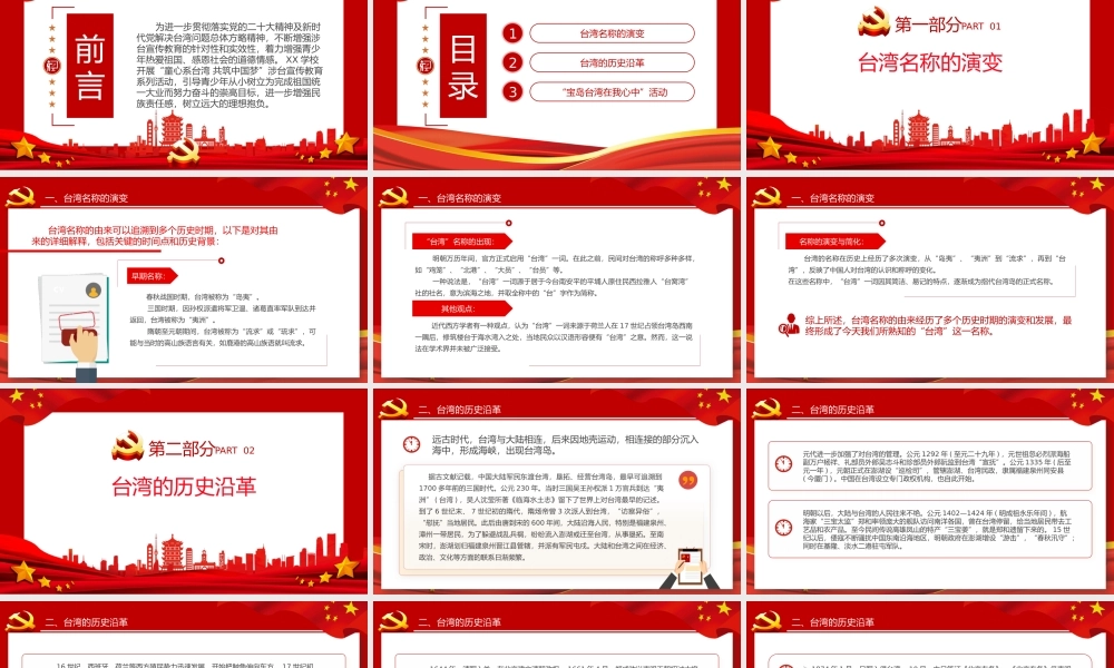 红色简洁童心系台湾共筑中国梦爱国主义教育PPT课件.pptx