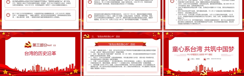 红色简洁童心系台湾共筑中国梦爱国主义教育PPT课件.pptx
