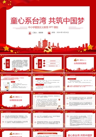 红色简洁童心系台湾共筑中国梦爱国主义教育PPT课件.pptx