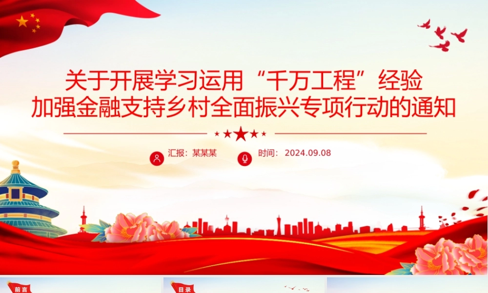 红色简洁学习运用“千万工程”经验加强金融支持乡村全面振兴PPT.pptx