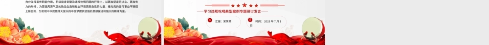 红色简洁以案为鉴明纪律正风肃纪强作风PPT学习违规吃喝典型案例专题研讨发言模板.pptx