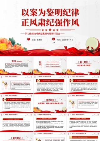 红色简洁以案为鉴明纪律正风肃纪强作风PPT学习违规吃喝典型案例专题研讨发言模板.pptx