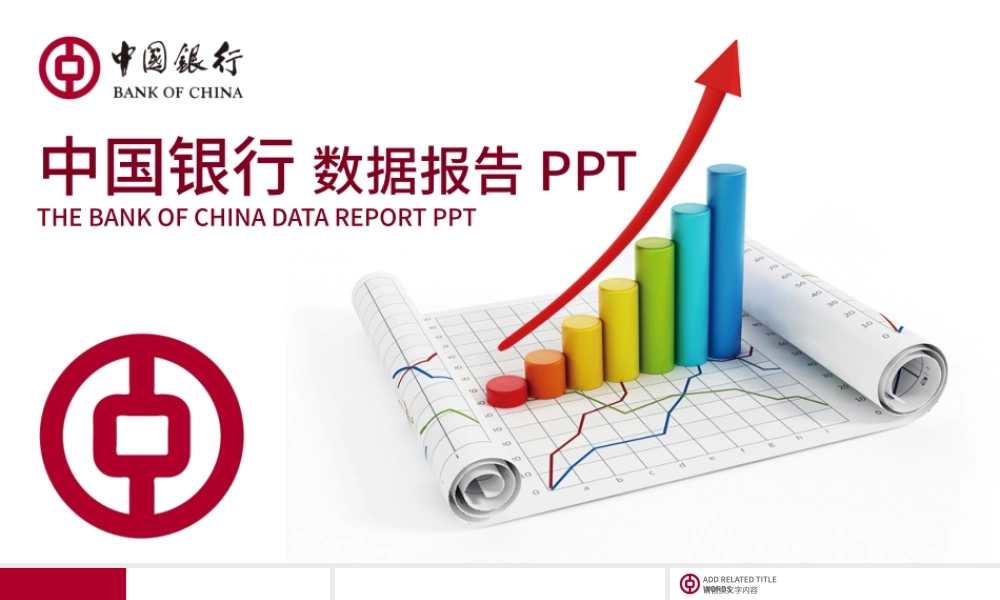 红色简约中国银行工作总结数据报告PPT.pptx