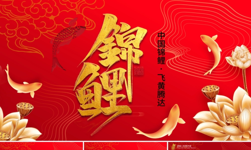 红色金色经典锦鲤国潮主题PPT模板.pptx