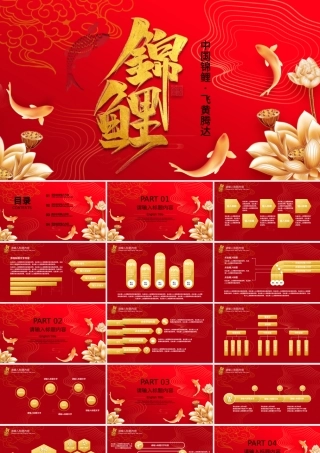 红色金色经典锦鲤国潮主题PPT模板.pptx