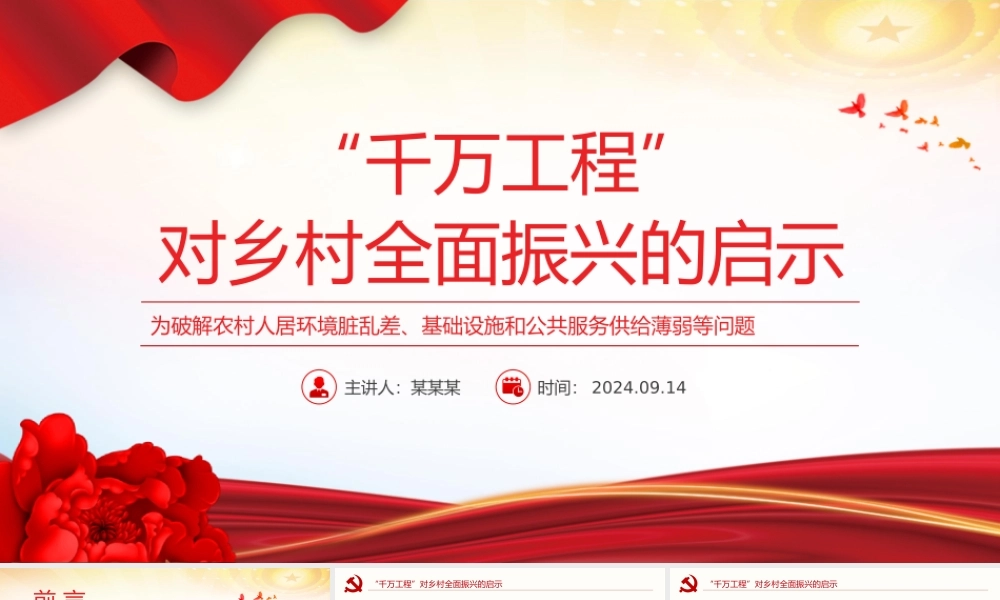 红色精美“千万工程”对乡村全面振兴的启示PPT课件.pptx
