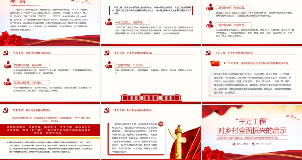 红色精美“千万工程”对乡村全面振兴的启示PPT课件.pptx