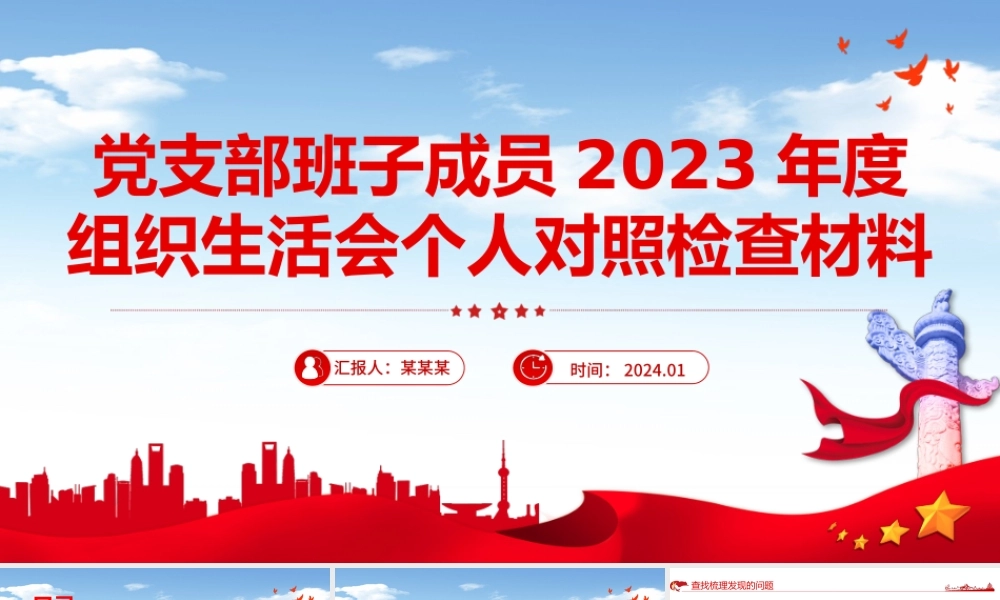 红色精美2023年度组织生活会个人对照检查材料PPT模板下载.pptx