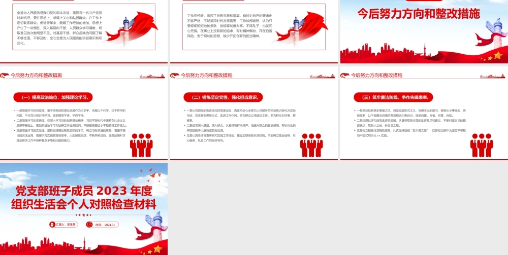 红色精美2023年度组织生活会个人对照检查材料PPT模板下载.pptx