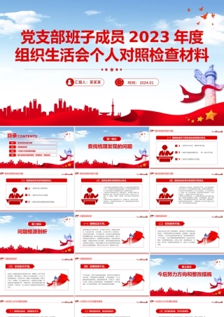 红色精美2023年度组织生活会个人对照检查材料PPT模板下载.pptx