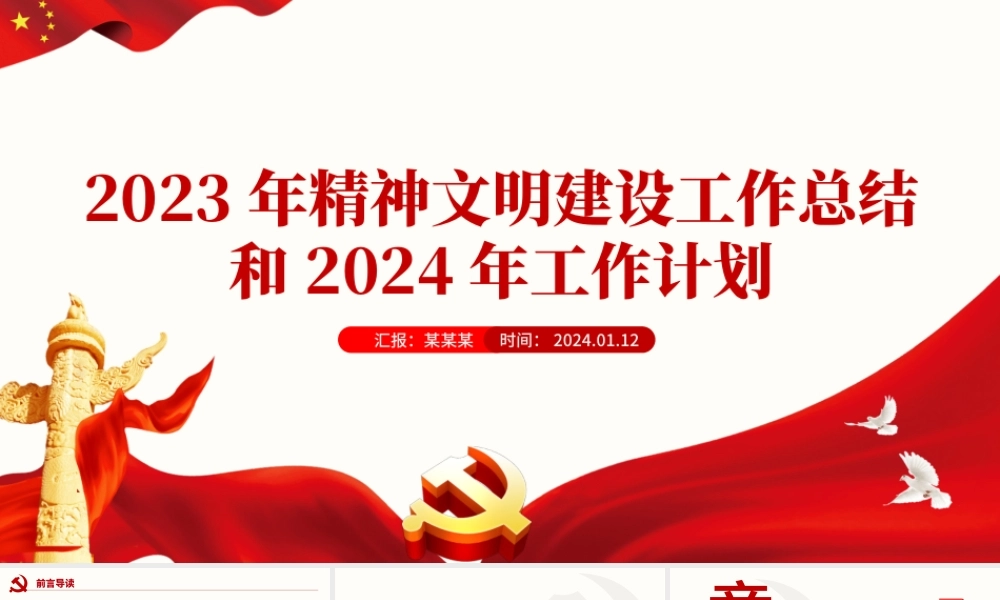 红色精美2023年精神文明建设工作总结和2024年工作计划PPT模板下载.pptx