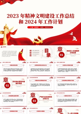 红色精美2023年精神文明建设工作总结和2024年工作计划PPT模板下载.pptx