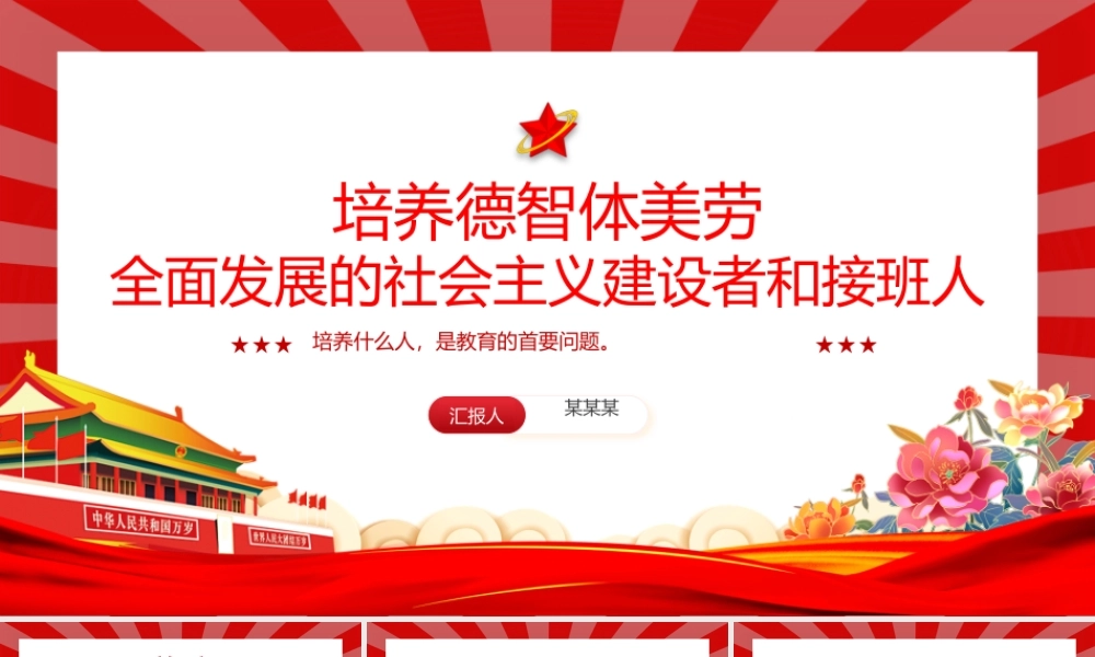 红色精美关于培养德智体美劳全面发展的社会主义建设者和接班人PPT课件.pptx