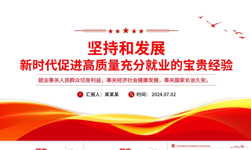 红色精美坚持和发展新时代促进高质量充分就业的宝贵经验PPT.pptx