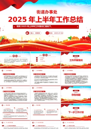 红色精美街道办事处2025年上半年工作总结PPT模板.pptx