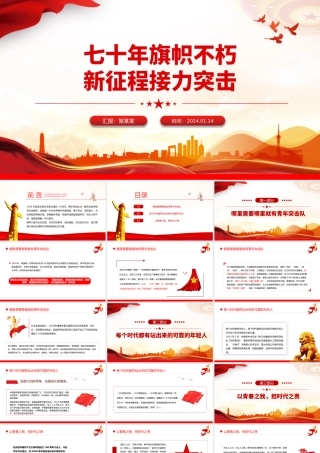 红色精美青年突击队PPT首支青年突击队建队70周年主题课件.pptx