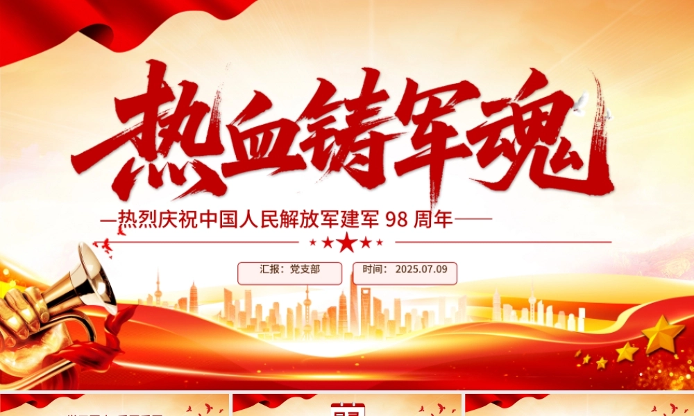 红色精美热烈庆祝中国人民解放军建军98周年PPT红色大气铁血铸军魂建军节课件.pptx