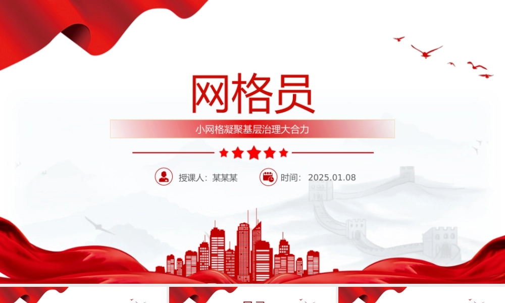 红色精美网格员PPT小网格凝聚基层治理大合力课件.pptx