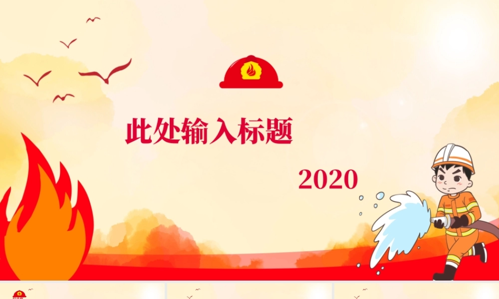 红色卡通消防安全教育防护计划ppt模板.pptx