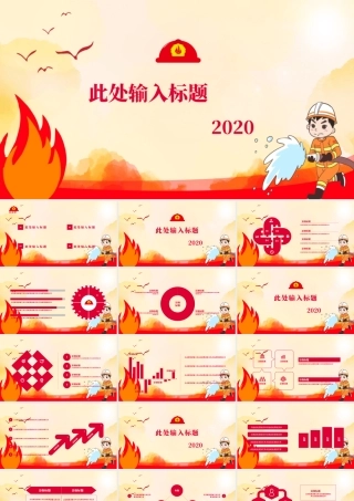 红色卡通消防安全教育防护计划ppt模板.pptx