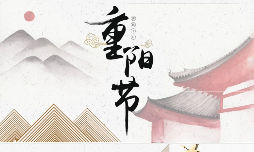 红色绿色古风重阳节PPT模板.pptx