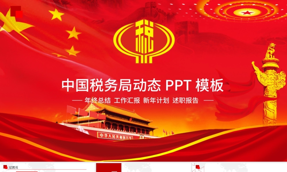 红色税务国税财税政府工作报告动态PPT.pptx