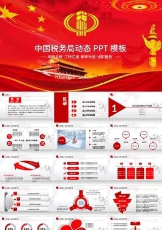 红色税务国税财税政府工作报告动态PPT.pptx