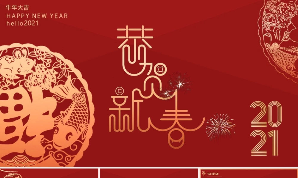 红色烫金剪纸2021牛年恭贺新春春节习俗民俗PPT模板.pptx