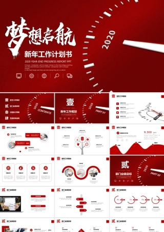 红色微立体梦想起航公司2020新年工作计划年度规划任务书PPT模版.pptx