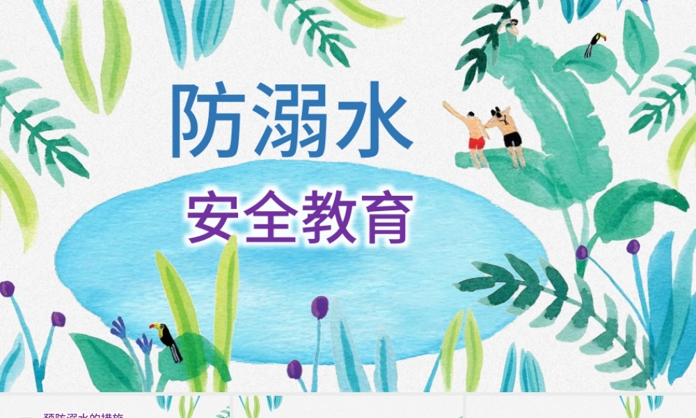 防溺水儿童游泳安全教育PPT.pptx