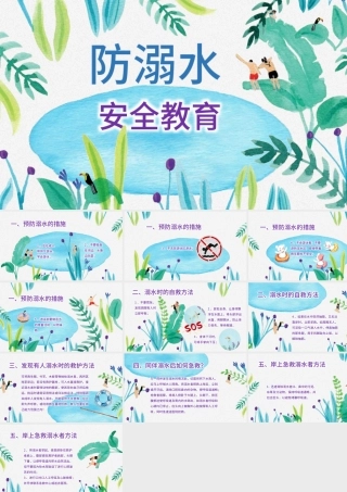 防溺水儿童游泳安全教育PPT.pptx