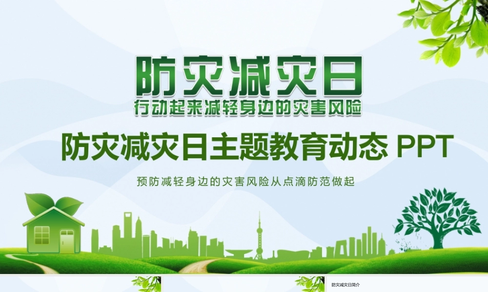 防灾减灾日主题教育动态PPT.pptx