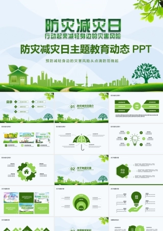 防灾减灾日主题教育动态PPT.pptx