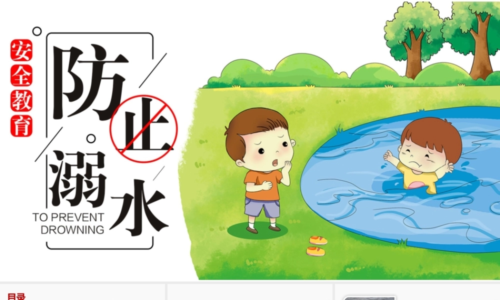 防止溺水安全教育.pptx
