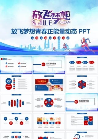 放飞梦想青春正能量动态PPT.pptx