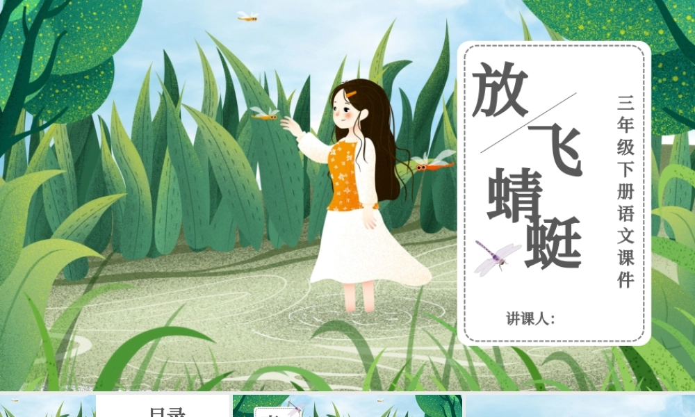 放飞蜻蜓三年级语文课件PPT模版.pptx