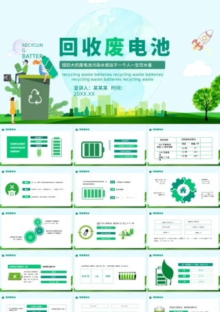废电池回收PPT绿色清新拒绝电池污染同享绿水青山环境保护课件.pptx