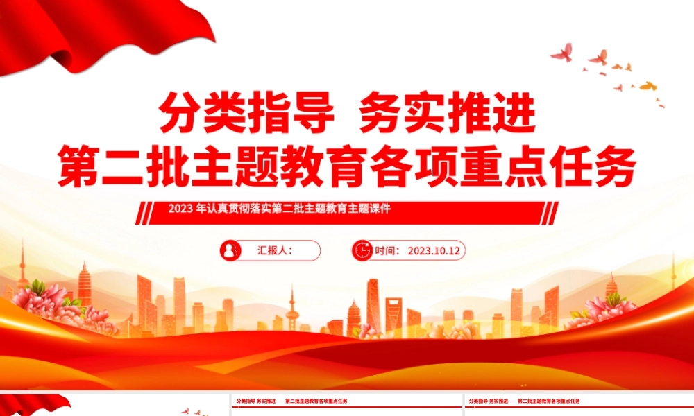 分类指导务实推进第二批主题教育各项重点任务PPT2023年认真贯彻落实第二批主题教育主题课件.pptx
