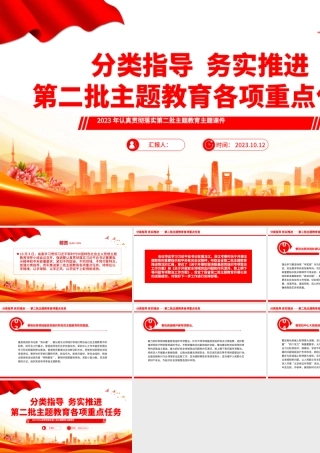 分类指导务实推进第二批主题教育各项重点任务PPT2023年认真贯彻落实第二批主题教育主题课件.pptx
