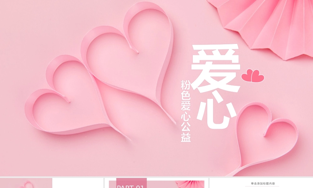 粉色爱心公益PPT.pptx