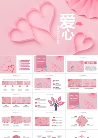 粉色爱心公益PPT.pptx