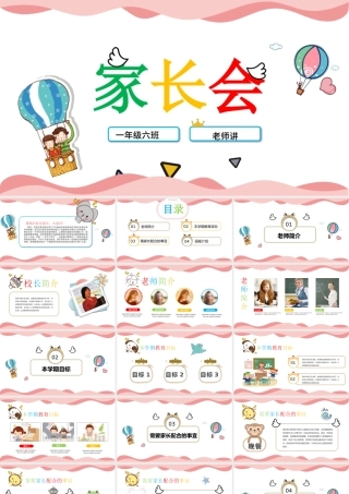 粉色超可爱卡通校园幼儿园小学生家长会开学PPT模板.pptx